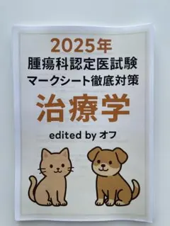 獣医腫瘍科認定医II種試験 2025年　治療学　予想問題集 日本獣医がん学会獣医腫瘍科認定医2種試験 過去問復元 2022 2019