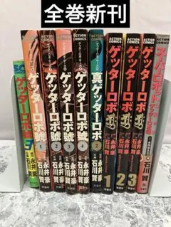 初版・帯付】ゲッターロボ1 電撃文庫 たかしげ宙 石川賢 永井豪 - メルカリ
