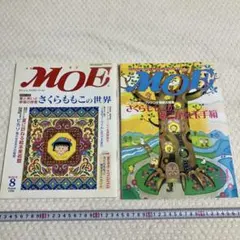 月刊MOE 1998年8月号 1999年11月号さくらももこの世界