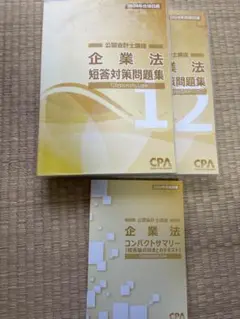 コンサマ25•26年目標 公認会計士25/26年目標CPAテキスト（短答科目） 最新版】CPA