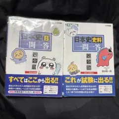 日本史B 一問一答 史料一問一答 セット まとめ売り
