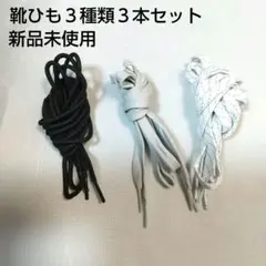 靴紐3本セット ライトグレー 黒 ボーダー柄 スニーカー シューレース