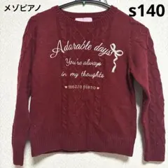s140 メゾピアノ　ニット　セーター