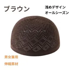 イスラム帽 メンズ ニット帽 ビーニー 浅め ワッチキャップ ケア帽子 ブラウン
