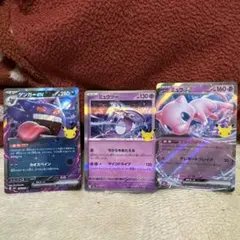팬텀 ex 뮤츠 ミュウex 25th キラ 3枚セット