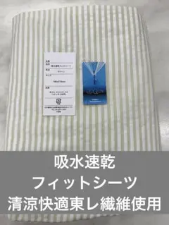新品未使用 吸水速乾フィットシーツ サッカージシーツ ダブル 東レ繊維 清涼快適