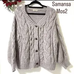Samansa Mos2 ケーブルニット　Vネックカーディガン　F