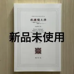 간호 기억 나이팅게일 개역 제7판 간호 학생 간호사