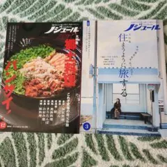 ノジュール 　2023年12月号 & 2025年3月号 セット