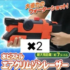 水ピストル エアクリムゾンレーザー 2個セット　お得 早いもの勝ちのサムネイル