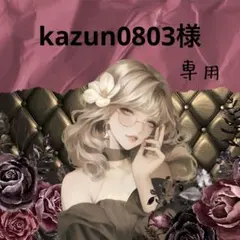 kazun0803様専用⋈ *。