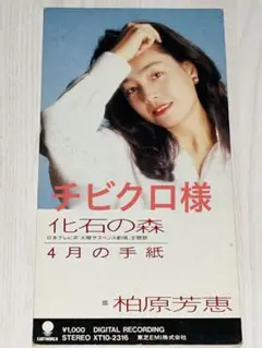柏原芳恵／化石の森／8cm CD