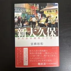 ルポ新大久保 移民最前線都市を歩く