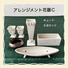 アレンジメント花器Ｃ （キュート6点セット）