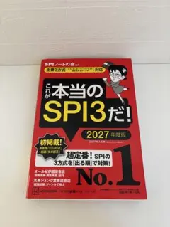 これが本当のSPI3だ！ 2027年度版