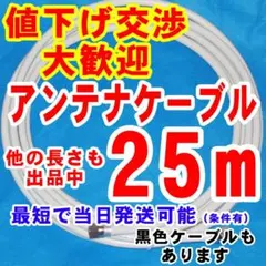 25m★Ⅰ白系アンテナケーブルアンテナコード同軸ケーブルテレビケーブルアンテナ線のサムネイル