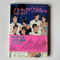 2026年最新】ハートカクテル 11 わたせせいぞうの人気アイテム - メルカリ