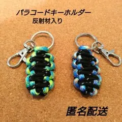 パラコード　キーホルダー（反射材入）　キーリング　チャーム　緑　青13