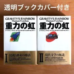 重力の虹 上・下2冊 トマス・ピンチョン著 - メルカリ