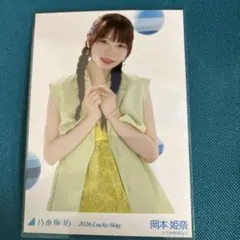 乃木坂46 岡本姫奈　生写真 カレンダー衣装 Lucky bag 2026