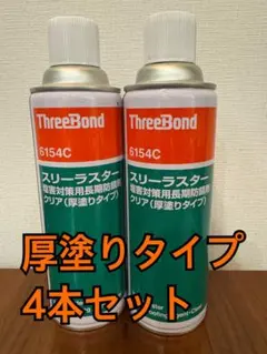 ThreeBond 6154C 厚塗りタイプ 4本セットのサムネイル