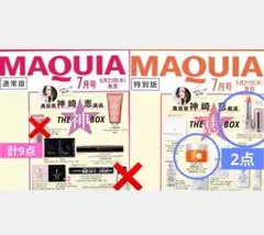 MAQUIA 2026年7月号　通常・特別版付録 THE 神・恵BOX 11点
