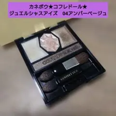 コフレドール★ジュエルシャスアイズ　04アンバーベージュ★アイシャドウのサムネイル