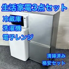 生活家電3点セット 冷蔵庫 洗濯機 電子レンジ 清掃済み 2024年 d5730 生活家電3点セット 冷蔵庫 洗濯機 電子レンジ 清掃済み 2024年 d5730
