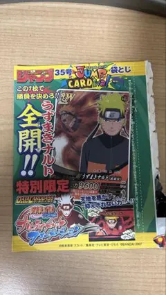2007年ジャンプ35号 ジャンプカーディバル 袋とじ うずまきナルト プロモ 2007年ジャンプ35号 ジャンプカーディバル 袋とじ うずまきナルト