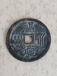 絵銭 福満大寶 超美品】銭 絵銭 相模国 大雄山 福宝 （SNA）1227000008 - メルカリ