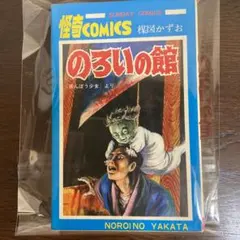 2025年最新】楳図かずお のろいの館の人気アイテム - メルカリ