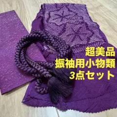 超美品　振袖用　正絹　帯締　帯揚　重ね衿　3点セット　着物　小物　濃紫　紫