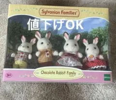【箱無しで値引き可 】シルバニアファミリー ショコラウサギ ファミリーセット