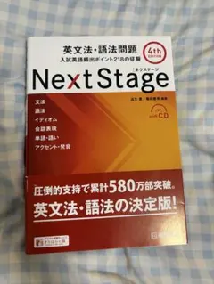 Next Stage 英文法・語法問題 4th Edition 大学受験ネクステ