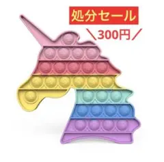 ★処分SALE★プッシュポップバブルユニコーン女の子おもちゃ知育玩具
