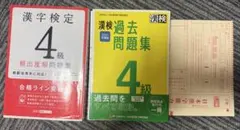漢検4級 過去問題集