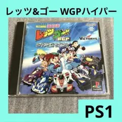 「激安」ミニ四駆爆走兄弟レッツ&ゴー WGPハイパーヒート ps ps1