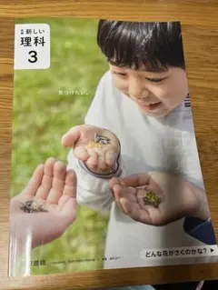 東京書籍新しい理科３