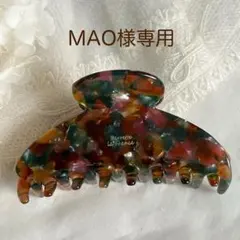 MAO様専用