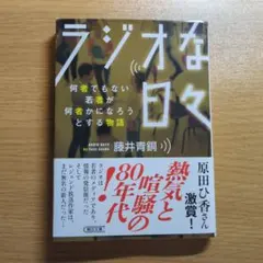ラジオな日々 : 何者でもない若者が何者かになろうとする物語のサムネイル