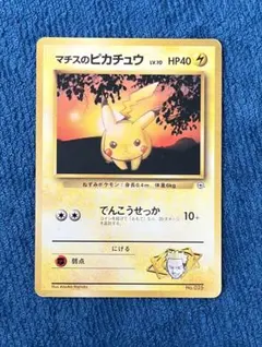 マチスのピカチュウ HP40 トレーディングカード　旧裏