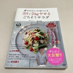 #モデルがこっそり食べている3日で2kgやせるごちそうサラダ