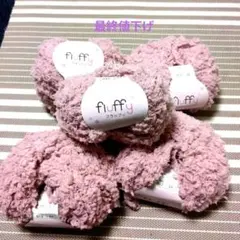 毛糸フラッフィ　ピンク　5玉