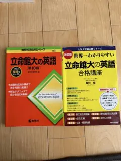 立命館大の英語 [第10版] 合格講座　2冊セット