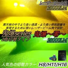 フォグランプ LED 2色切替 H8/H11/H16 黄色/緑色 レーザー光