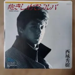 西城秀樹 抱きしめてジルバ EPレコードのサムネイル