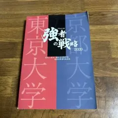 研伸館　強者の戦略　2007 (創刊号) - 2020 2026年最新】研伸館 強者の戦略の人気アイテム - メルカリ