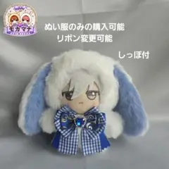 2026年最新】ぬい服 オーダー いつぬいの人気アイテム - メルカリ