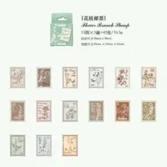 【129】シール 45枚 ステッカー 切手風 レトロ 花 植物 コラージュ素材