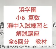 浜学園　灘中入試練習　2024年 灘中学 入試問題 算数（2024年1月13日実施） - YouTube